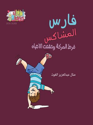 cover image of فارس المشاكس